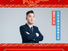 江蘇華夏儀表有限公司 董事長(zhǎng) 孫廣新 2025年新春寄語(yǔ)