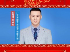 廣東派晟工業(yè)技術有限公司 總經理 黎卓韜 2025年新春寄語