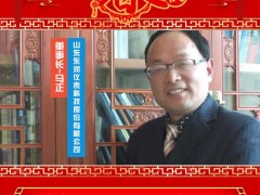 山東東潤(rùn)儀表科技股份有限公司 董事長(zhǎng) 馬正 2025年新春寄語(yǔ)