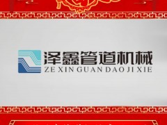 溫州澤鑫管道機(jī)械有限公司 總經(jīng)理 王長(zhǎng)青 2025年新春寄語(yǔ)