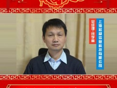 上海芯越信息科技有限公司 總經(jīng)理 錢學(xué)林 2025年新春寄語(yǔ)