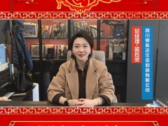 四川惠科達(dá)儀表制造有限公司 總經(jīng)理 藍(lán)若靈 2025年新春寄語(yǔ)