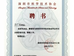 順源科技總經(jīng)理于廣沅受聘深圳市科協(xié)學(xué)術(shù)決策咨詢專家，助力科技創(chuàng)新發(fā)展