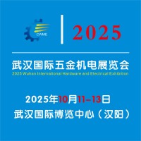 2025武漢國(guó)際五金機(jī)電展覽會(huì)