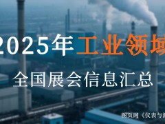 2025全國工業(yè)盛宴來襲！超200場展會，解鎖制造業(yè)新機(jī)遇