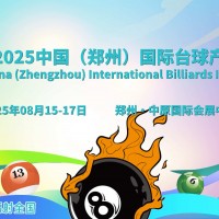 2025鄭州臺球展，將于8月15-17日盛大舉辦