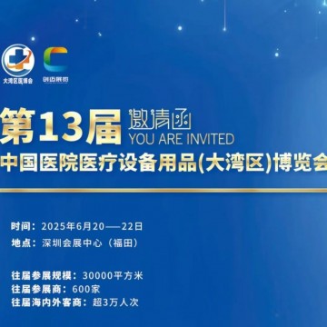 深圳醫(yī)療展/2025第13屆中國醫(yī)院醫(yī)療