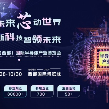 創(chuàng)新科技，智領(lǐng)未來 2025中國（西部