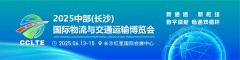 2025中部(長(zhǎng)沙)國(guó)際物流供應(yīng)鏈與交通運(yùn)輸博覽會(huì)