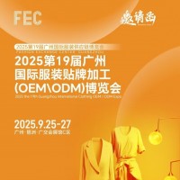 廣州服裝貼牌展2025年廣州國際服裝貼牌加工OEM\ODM展