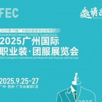 2025廣州國際職業(yè)裝·團(tuán)服展會/2025年職業(yè)裝、執(zhí)法服展