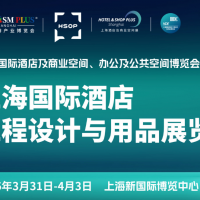 2026上海國際酒店工程設(shè)計與用品博覽會