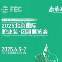 2025北京國際職業(yè)裝·團(tuán)服展覽會(huì)/2025年工裝職業(yè)裝展會(huì)