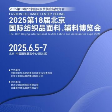 2025年紡織面料展/2025年北京國(guó)際紡