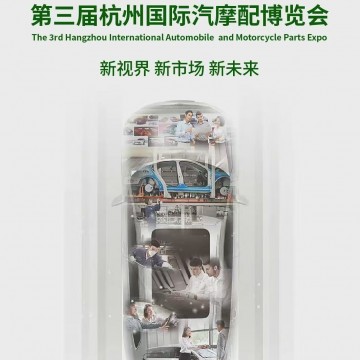 2026中國(guó)杭州汽摩配產(chǎn)業(yè)博覽會(huì)/2026