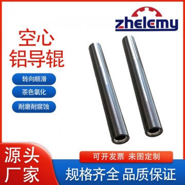 高精度耐磨鋁導(dǎo)輥｜6061 鋁合金材質(zhì)