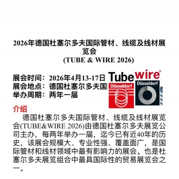 2026年德國杜塞爾多夫國際管材、線