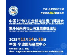 2025中國（寧波）五金機(jī)電進(jìn)出口博覽會(huì)