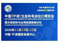 重磅發(fā)布！2025中國（寧波）五金機(jī)電進(jìn)出口博覽會正式啟動
