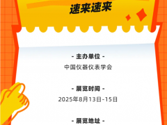 早知道 2025長沙多國儀器儀表展，最新近400多家參展商名錄 特刊廣告征訂中