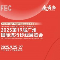 廣州紗線展會2025第19屆廣州國際流行紗線展覽會