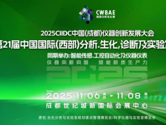 2025C I IDC儀器創(chuàng)新發(fā)展大會(huì)11月蓉城隆重啟幕