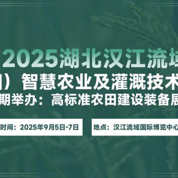 2025湖北（襄陽）漢江流域智慧農(nóng)業(yè)