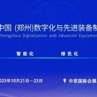 ?2025中國鄭州數(shù)字化與先進(jìn)裝備制造業(yè)博覽會\工業(yè)機(jī)械展