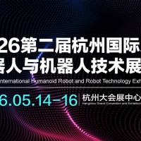2026第二屆杭州國際人形機(jī)器人與機(jī)器人技術(shù)展覽會