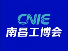 2026第15屆中國（南昌）工業(yè)博覽會