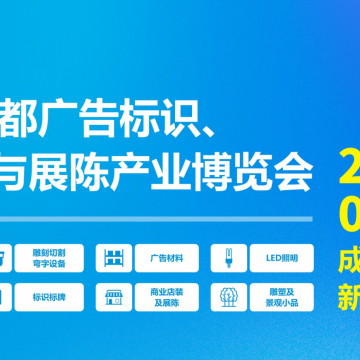 第24屆成都廣告標(biāo)識、商業(yè)店裝與展