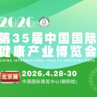2026第35屆中國國際健康產(chǎn)業(yè)博覽會|北京健康展