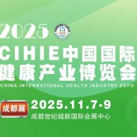 2025秋季中國國際健康產(chǎn)業(yè)（成都）博覽會|成都健康展