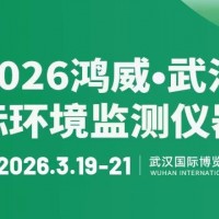2026鴻威?武漢國(guó)際環(huán)境監(jiān)測(cè)儀器