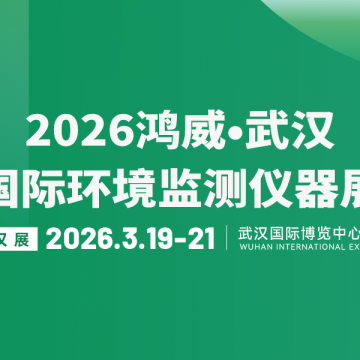 2026武漢國際環(huán)境監(jiān)測儀器展