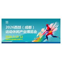 2026CGS西部(成都)運動休閑 產(chǎn)業(yè)博覽會