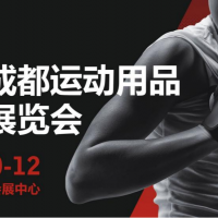 第三屆成都運動用品及健身展覽會