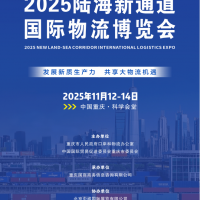 2025陸海新通道國際物流博覽會