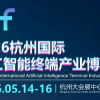 2026杭州國(guó)際人工智能終端產(chǎn)業(yè)博覽會(huì)