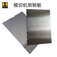 53-61度硬用于各種型號(hào)自動(dòng)模切機(jī)鋼板加工定制