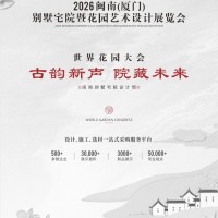 2026閩南（廈門(mén)）別墅宅院暨花園藝術(shù)設(shè)計(jì)展覽會(huì)