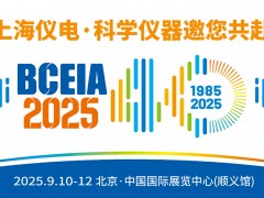 展會邀請 | 上海儀電·科學(xué)儀器邀您共赴BCEIA 2025盛會，我們不見不散！