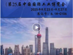 虹潤公司 第25屆中國國際工業(yè)博覽會參展邀請函