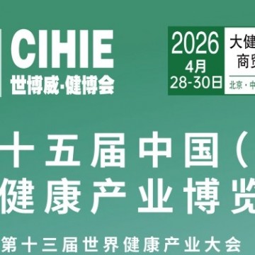 2026第35屆中國【北京】國際健康產(chǎn)