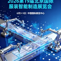 2026北京國際服裝智能制造展覽會(huì)、2026年服裝機(jī)械設(shè)備展