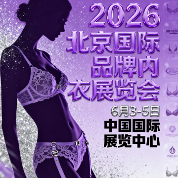 2026北京國(guó)際品牌內(nèi)衣展覽會(huì)、2026