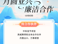 中秋佳節(jié)清正往來，共筑廉潔生態(tài)