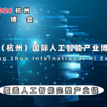 2026杭州國(guó)際人工智能產(chǎn)業(yè)博覽會(huì)（