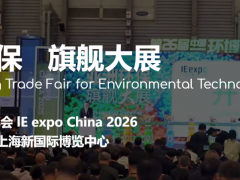 IE expo China 2026第二十七屆中國環(huán)博會