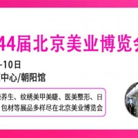 2026北京美業(yè)博覽會(huì)/2026北京春季美業(yè)博覽會(huì)